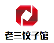 老三餃子館加盟