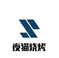 夜貓燒烤