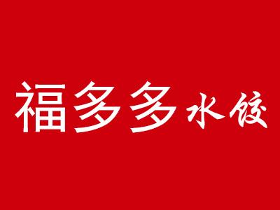 福多多餃子加盟