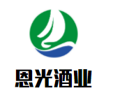恩光酒業(yè)加盟