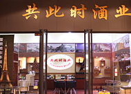 共此時葡萄酒加盟