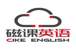 磁課英語