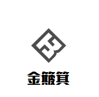 金簸箕涼面加盟