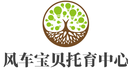 風車寶貝托育中心加盟