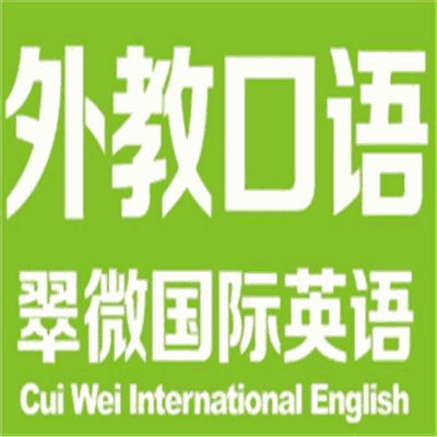 翠微國際英語培訓加盟
