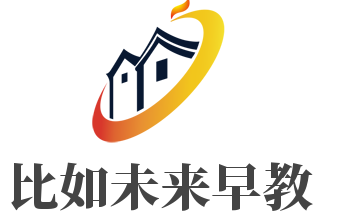 比如未來早教