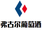 弗古爾葡萄酒加盟