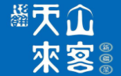 天山來客加盟