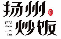 揚州炒飯加盟