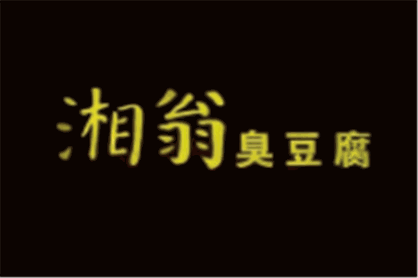 湘翁臭豆腐加盟