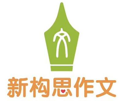 新構思作文培訓加盟