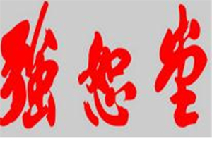 強恕堂加盟