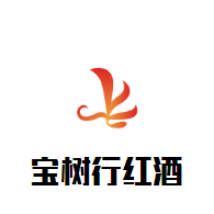 寶樹行紅酒
