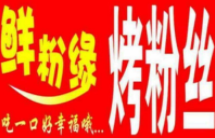鮮粉緣烤粉絲加盟