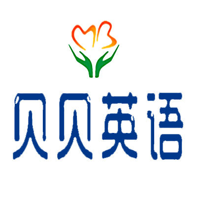 貝貝英語