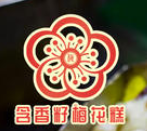 含香籽梅花糕加盟