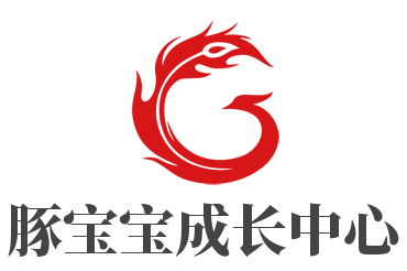 豚寶寶成長中心加盟