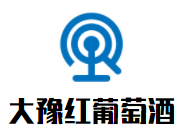 大豫紅葡萄酒加盟