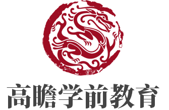 高瞻學前教育