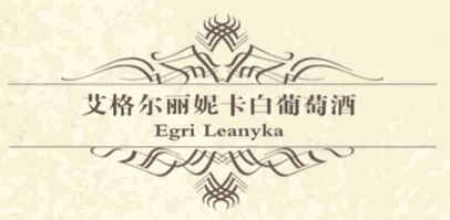 艾格爾麗妮卡葡萄酒加盟