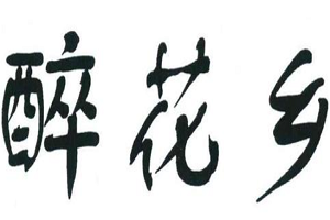 醉花鄉加盟