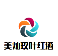 美燦玖葉紅酒加盟