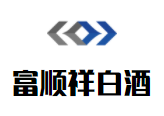 富順祥白酒加盟