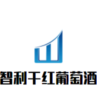 智利干紅葡萄酒加盟