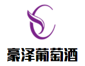 豪澤葡萄酒