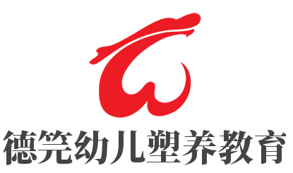 德笎幼兒塑養教育加盟