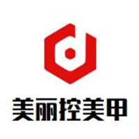 美麗控美甲加盟