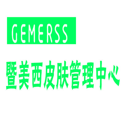 暨美西皮膚管理加盟
