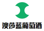 澳莎藍葡萄酒