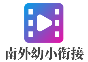 南外幼小銜接加盟