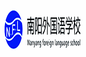 南陽外國語學校加盟