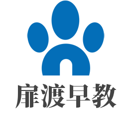 扉渡早教加盟