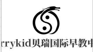 Berrykid貝瑞國際早教中心加盟