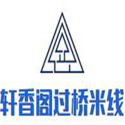軒香閣云南過橋米線