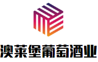 澳萊堡葡萄酒業加盟