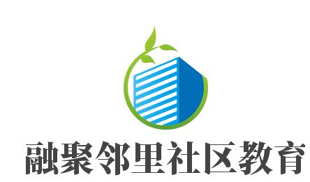 融聚鄰里社區教育加盟
