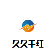 久久干紅葡萄酒莊加盟