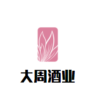 大周酒業加盟