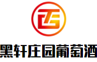 黑軒莊園葡萄酒加盟