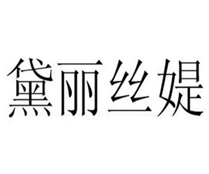黛麗絲媞護膚加盟