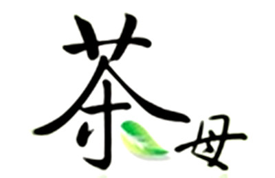 茶母化妝品加盟