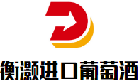 衡灝進口葡萄酒加盟