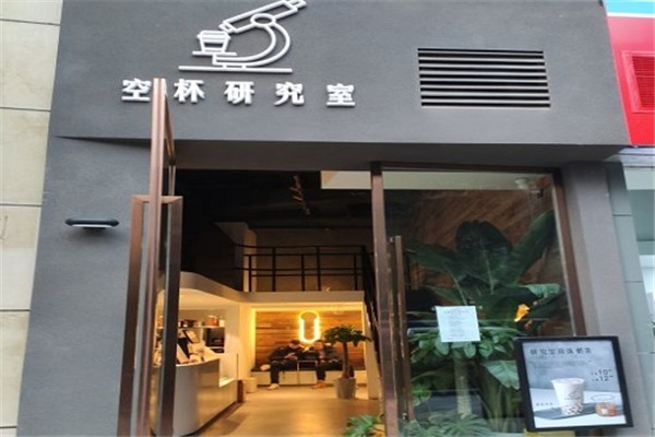 空杯研究室加盟