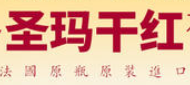 法國(guó)圣瑪高系列紅酒加盟