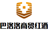 巴洛洛商貿紅酒加盟