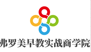 弗羅美早教實戰商學院